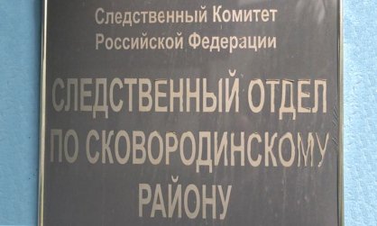 В Сковородино работник администрации предстанет перед судом по обвинению в совершении должностных преступлений